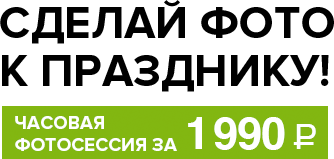 Сделай фото к празднику! Часовая фотосессия за 1990 руб.